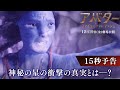 『アバター:ファイヤー・アンド・アッシュ』15秒予告|神秘の星の衝撃の真実とは―?|12月19日(金)日米同時公開!