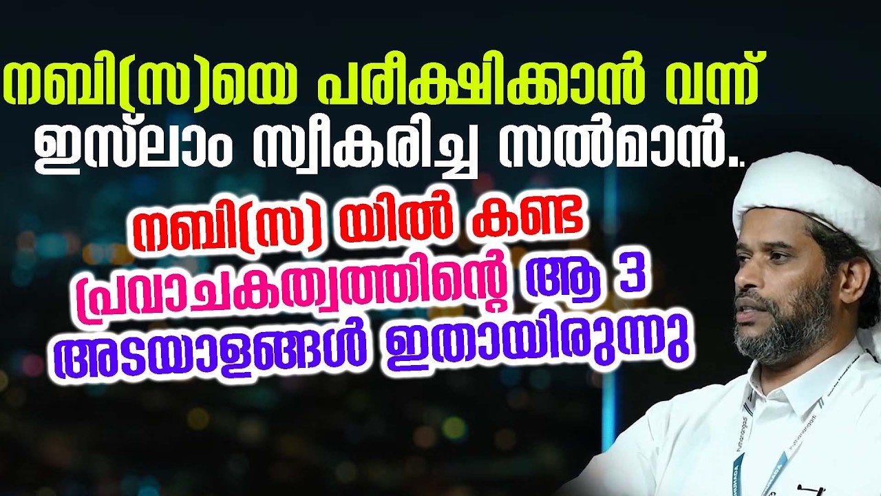 നബി(സ)യെ പരീക്ഷിക്കാൻ വന്ന് ഇസ്ലാം സ്വീകരിച്ച സൽമാൻ.salim faizy kolathur