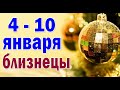 БЛИЗНЕЦЫ ☀️ неделя с 4 по 10 января. Таро прогноз гороскоп