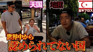 【厳しすぎ】紛争中の為首都で真っ二つに分かれてる国キプロスの１日。in北キプロス・トルコ共和国