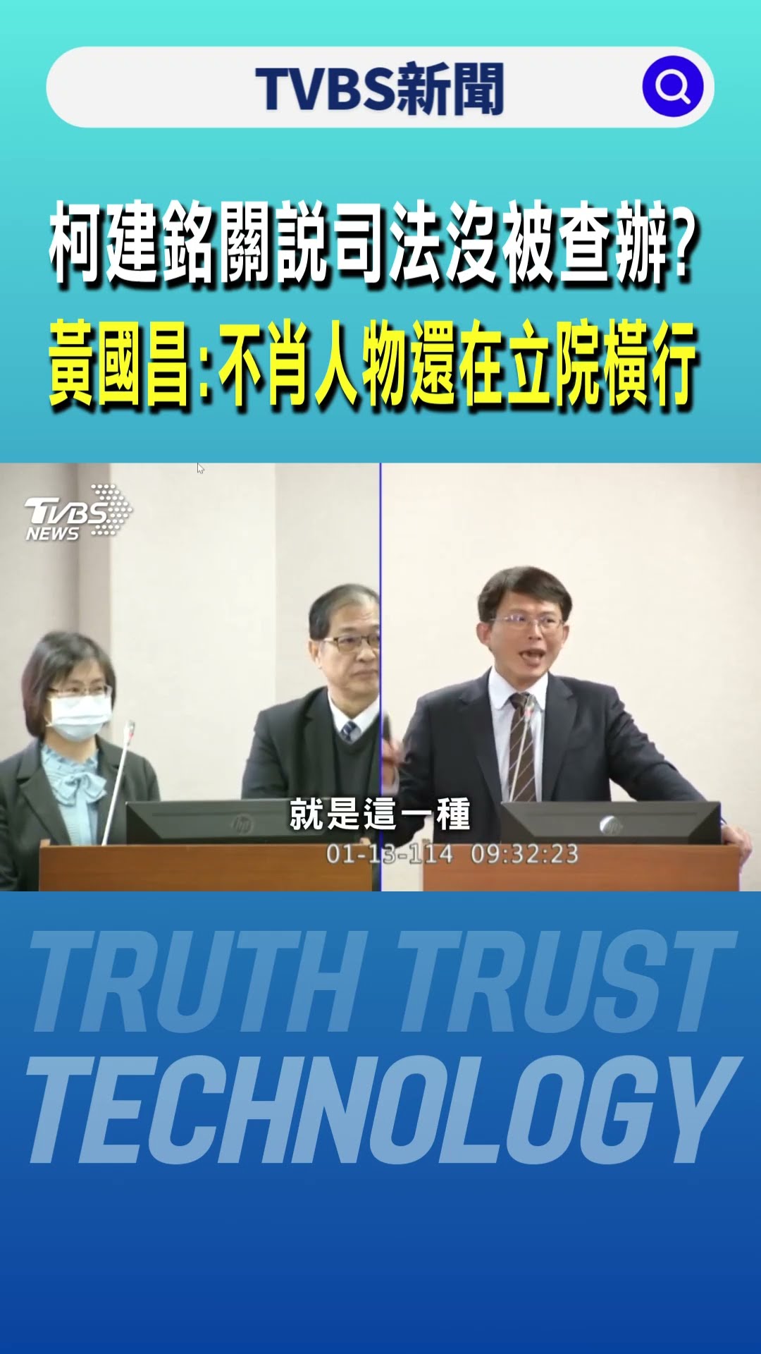 柯建銘關說司法沒被查辦? 黃國昌:不肖人物還在立院橫行｜TVBS新聞 @TVBSNEWS01