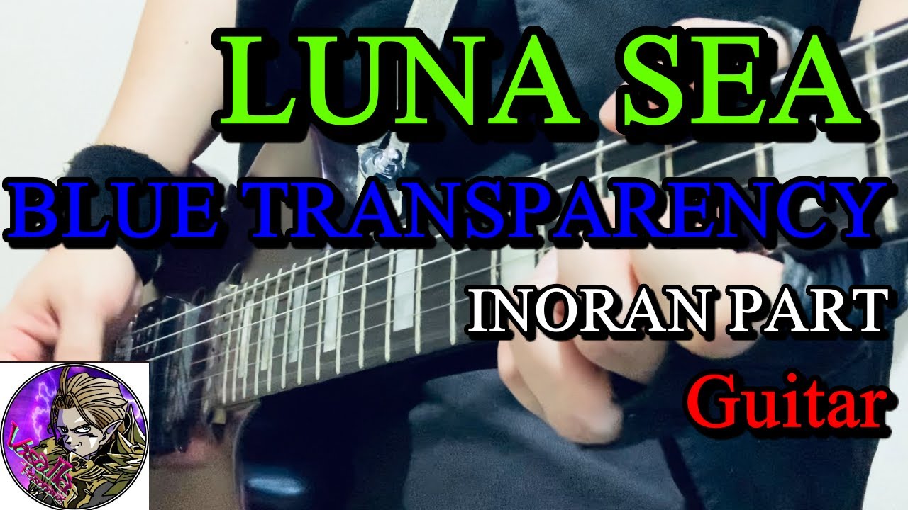 LUNA SEA】BLUE TRANSPARENCYのINORAN PARTをギターで弾いてみました