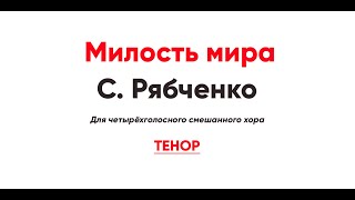 🎼 Милость Мира. С. Рябченко (Тенор)