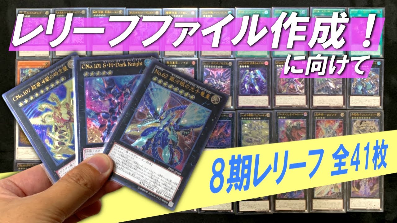 くろちゃん 遊戯王 4期〜8期レリーフ コンプリート 遊戯王】4期レリーフ全88枚紹介!!レリーフファイル作成に向け