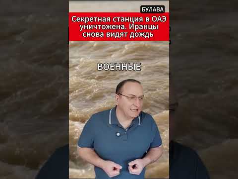 🔥 Секретная станция в ОАЭ уничтожена Иранцы снова видят дождь. #Иран #КлиматическоеОружие #Пиромид