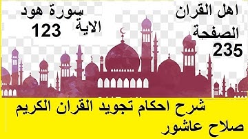 شرح احكام تجويد القران الكريم سورة هود الايات  123 #قران_احكام_تجويد