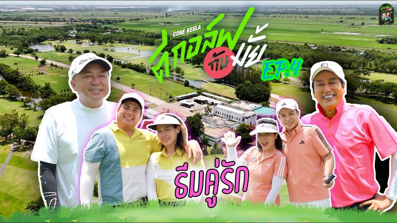 ตีกอล์ฟกันมั้ย EP.4 คู่รักนักกอล์ฟสุดหวาน สนามมดแทบขึ้น !  [Corekeela]