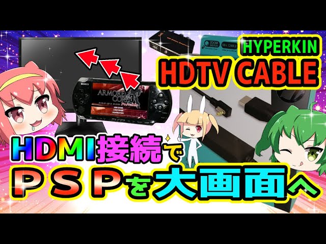 HDMI変換ケーブル HDTV CABLE For PSP® 2000\u00263000