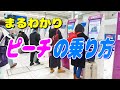 ピーチの乗り方を予約から搭乗までまるごと解説【国内線 飛行機 乗り方 Peach 格安航空会社 LCC】