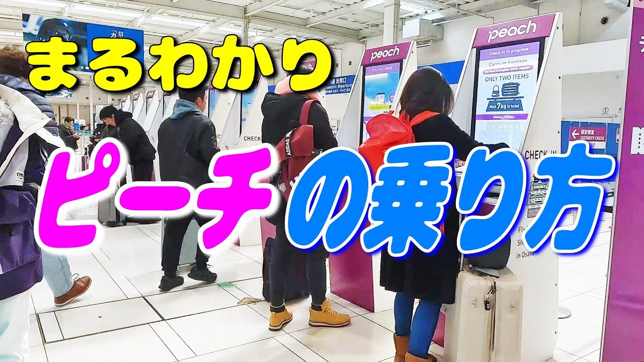 ピーチの乗り方を予約から搭乗までまるごと解説【国内線 飛行機 乗り方 Peach 格安航空会社 LCC】