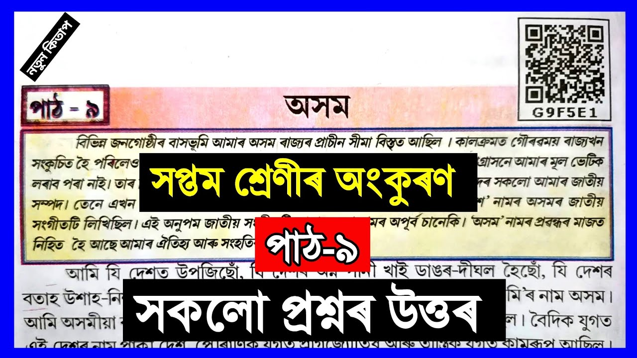 Class7 Class 7 Assamese Chapter 9 Class 7 Assamese Lesson 9 class7-class-7-assamese-chapter-9-class-7-assamese-lesson-9