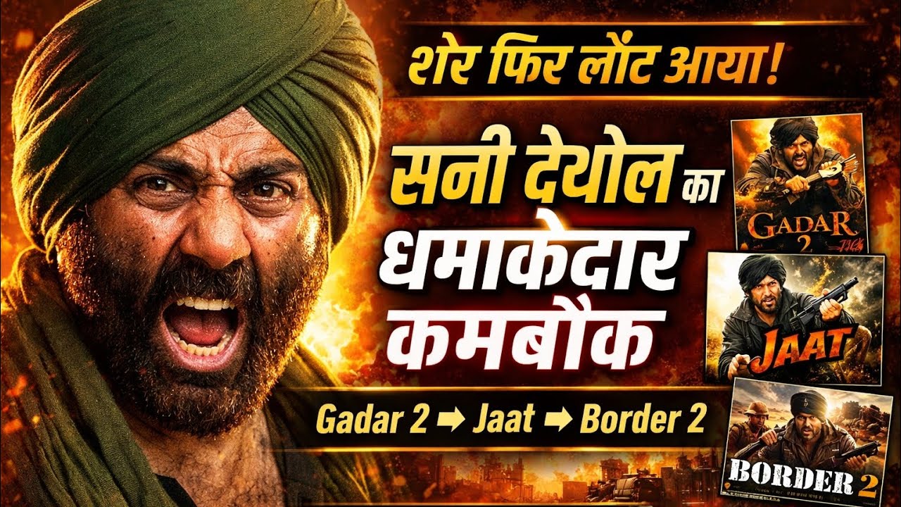 सनी देओल का धमाकेदार कमबैक 🔥 Gadar 2 के बाद Jaat से Border 2 तक पूरा सफर | Bollywood Hakmeat
