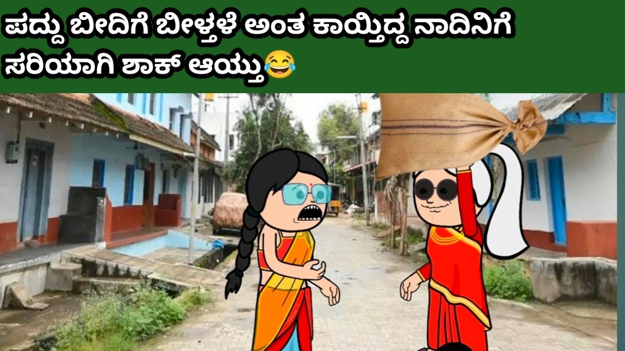 ಪದ್ದು ಬೀದಿಗೆ ಬೀಳ್ತಳೆ ಅಂತ ಕಾಯ್ತಿದ್ದ ನಾದಿನಿಗೆ ಸರಿಯಾಗಿ ಶಾಕ್ ಆಯ್ತು😂#hallicomedy #cartooncomedy #funny 