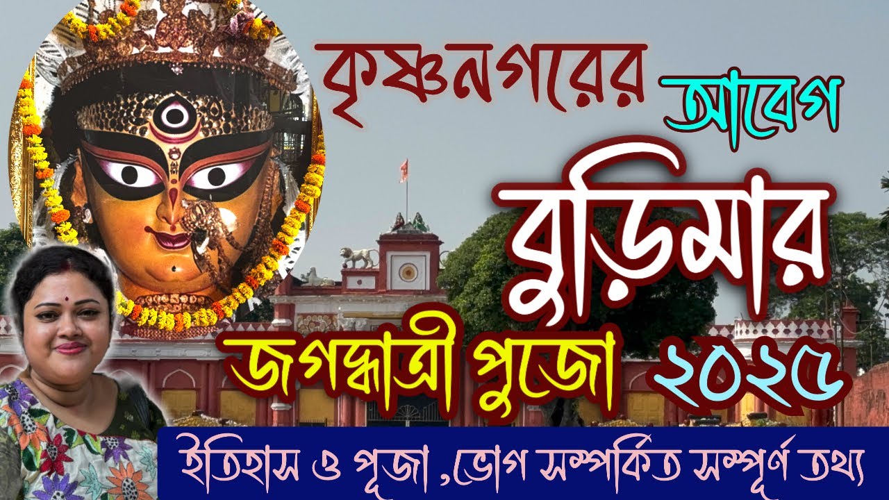 Krishnanagar Burima Jagaddhatri Puja 2025 | Full History, Facts ...