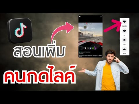 สอนวิธีการเพิ่มยอดกดใจ Tiktok ได้จริงๆ 2025