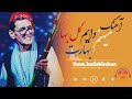 آهنگ جدید استاد معینم دایم بهارت گل بهار Ustad Mair Maftoon Mamehinam Daim Bahart Gul Bahar آهنگ جدید استاد معینم دایم بهارت گل بهار Ustad Mair Maftoon Mamehinam Daim Bahart Gul Bahar