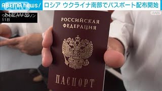 ウ南部2州でロシアがパスポート配布　支配を既成事実化(2022年6月12日)