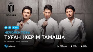 Меломен тобы - Туған жерім тамаша (аудио)