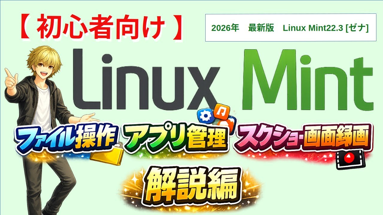 ファイル操作・アプリ管理・スクリーンショット解説編 Linux Mint入門 【初心者向け】Cinnamon