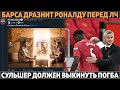 Барса провоцирует Роналду перед ЛЧ ● Сульшер должен выкинуть Погба ● Соперники России на ЧМ-2022