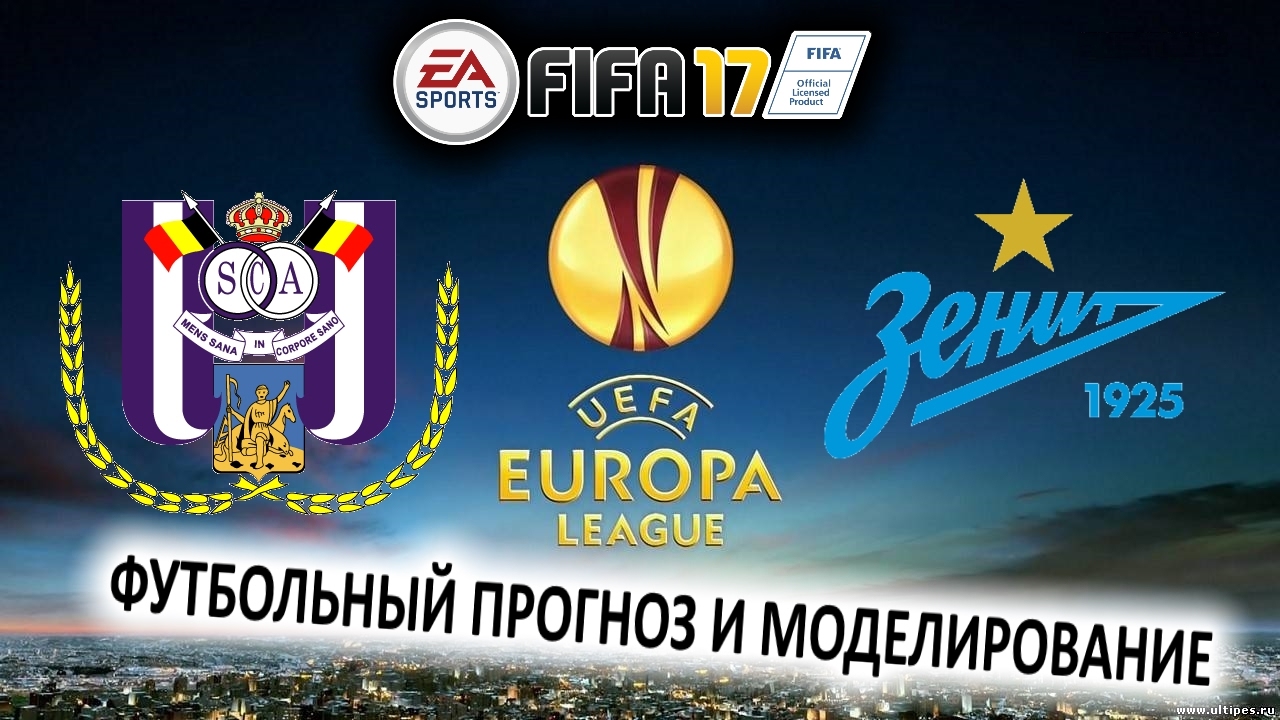 Андерлехт - Зенит [Футбольный прогноз и моделирование в FIFA 17]