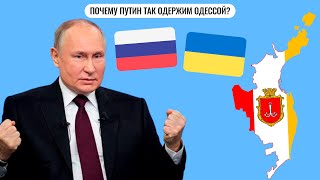 Почему Путин так одержим Одессой?