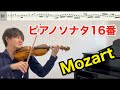モーツァルト ピアノソナタ16番をヴァイオリンで演奏してみたMozart Piano Sonata No.16 Violin Cover