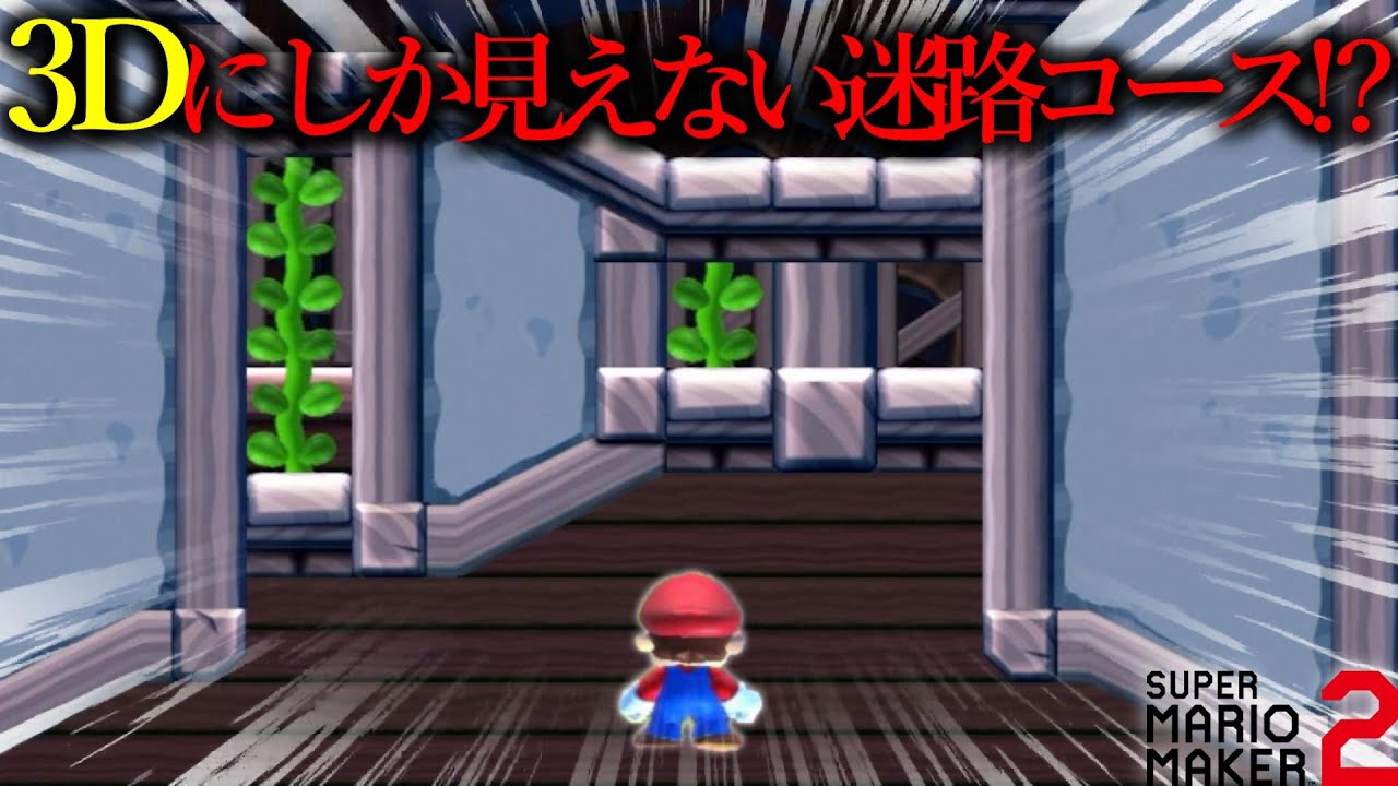 世界中で大バズりした『 3Dで作られた迷路コース 』がガチで天才すぎる!!!!!!!!!!!!!!!!! ｜ スーパーマリオメーカー2