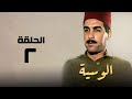 مسلسل الوسية هدي سلطان ويوسف شعبان الحلقة الثانية  