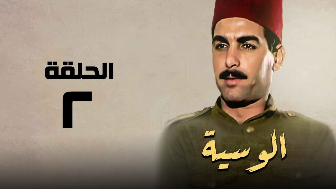 مسلسل الوسية | هدي سلطان ويوسف شعبان | الحلقة الثانية | El Weseyya