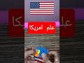 أعلام دول العالم علي مكعب روبيك علم امريكا 