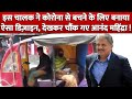 कोरोना से बचाने के लिए चालक ने बनाया Rickshaw का ऐसा Design जिसे देख चौंक गए Anand Mahindra !