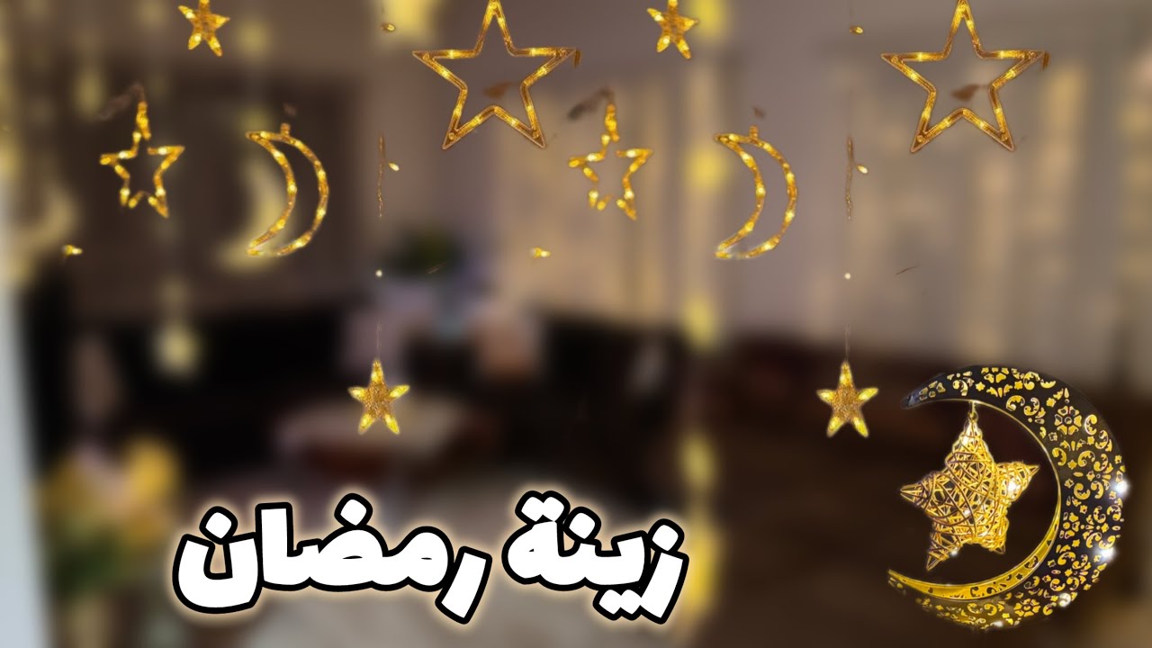 زينة رمضان 🌙 جولة في بيتي بعد زينة رمضان ✨
