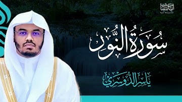 24. سورة النور بصوت ياسر الدوسري