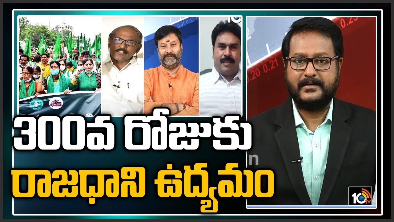300వ రోజుకు రాజధాని ఉద్యమం | Special Debate On 300 Days Of Amaravati Farmers Protest | 10TV News