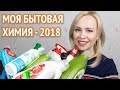 Моя бытовая химия 2018: большой обзор