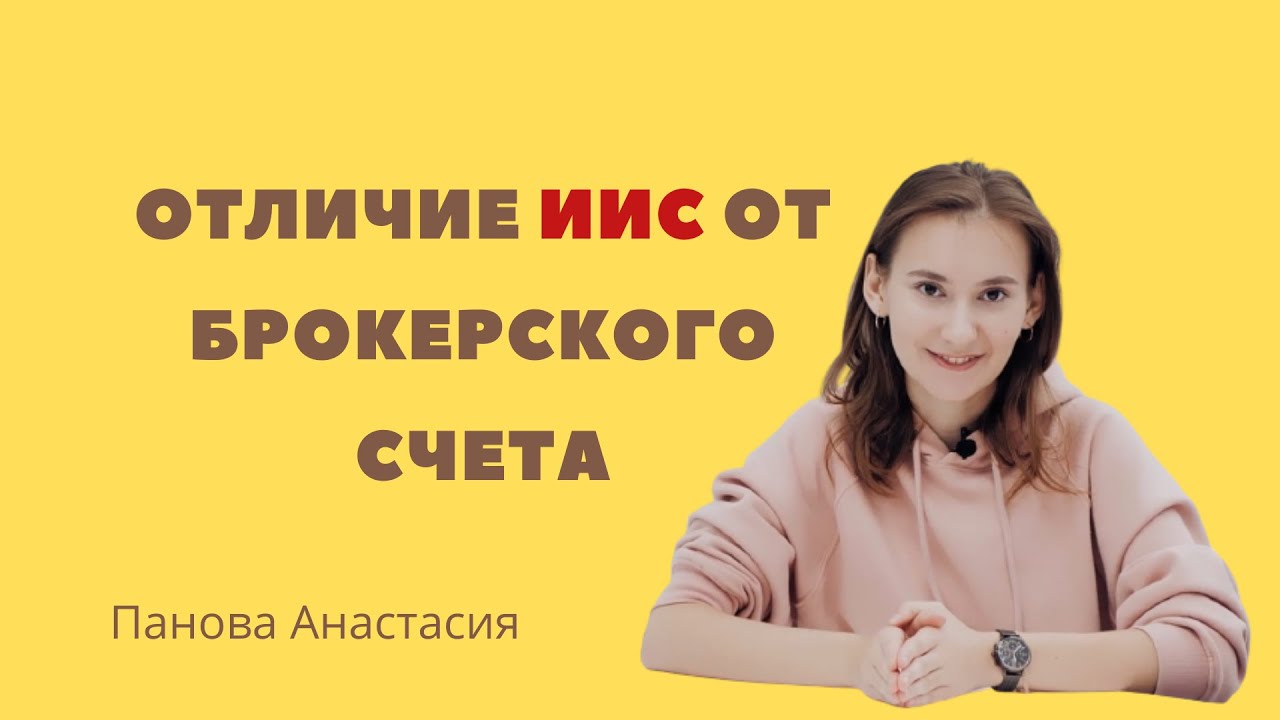 Инвестиционный счет и брокерский счет отличия. Отличие брокерского. Индивидуальный инвестиционный счет. Индивидуальный брокерский счет. Иис или брокерский счет сравнение.