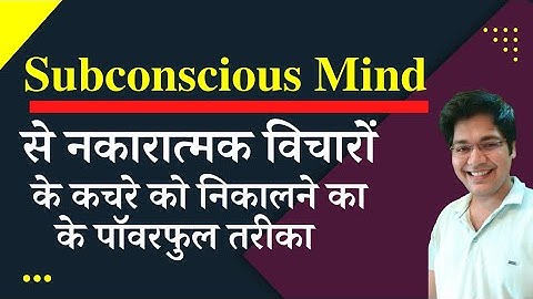 Subconcious Mind से नकारात्मक विचारों के कचरे को निकालने का सबसे पॉवरफुल तरीका