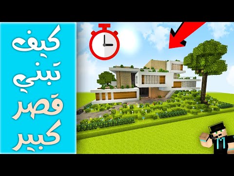 كيف تبني قـصـر كبير وضخم في 60 ثانية في ماين كرافت