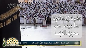 تلاوة إبداعية من فجريات القارئ عبدالله الجهني لما تيسر من سورة الرعد