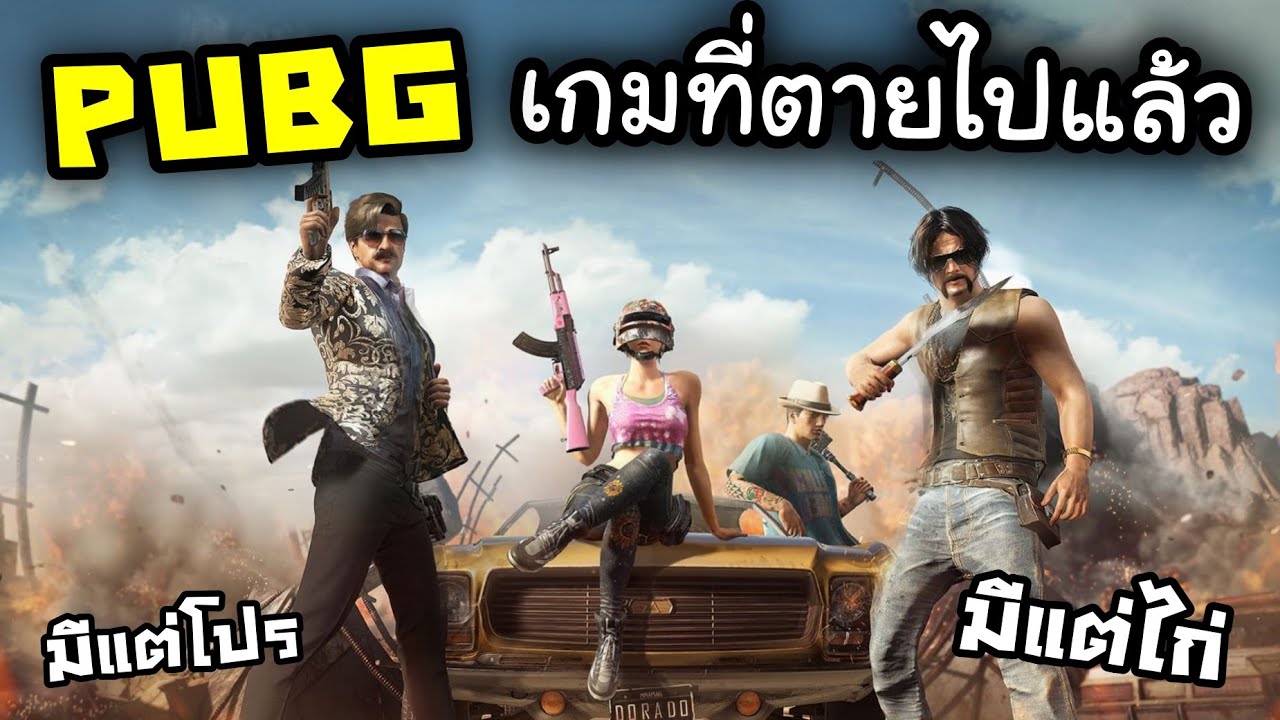 เกมส์ battleground Update 2022 มีแต่โปรและไก่ แถมเกมส์ใกล้ตายแล้ว - BattleGround