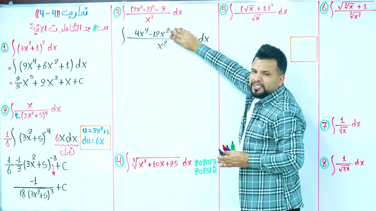 التكامل غير المحدد / تمارين الكتاب / محاضرة 6 / الأستاذ محمد قاسم