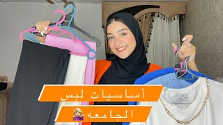 أساسيات لبس الجامعه| لازم تبقى عند كل بنت💁🏼‍♀️♥️