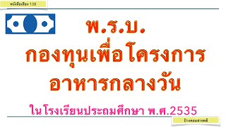 พรบ กองทุนเพื่อโครงการอาหารกลางวันในโรงเรียนประถมศึกษา พศ 2535 #138