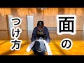 面のつけ方・面が大きい時の対処法【剣道】