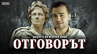 Taйната на Рода и Големите Загадки на Аз-а: 7-ми Принцип на Вселената - СКРИТАТА РЕАЛНОСТ (ЕП 36)