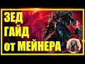 ЗЕД (ZED) - ГАЙД | БИЛД | СБОРКА | РУНЫ | ПРЕДМЕТЫ | КОМБО | СОВЕТЫ | ХИТРОСТИ | КАК ИГРАТЬ ЗА ЗЕДА