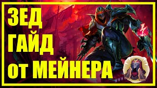 ЗЕД (ZED) - ГАЙД | БИЛД | СБОРКА | РУНЫ | ПРЕДМЕТЫ | КОМБО | СОВЕТЫ | ХИТРОСТИ | КАК ИГРАТЬ ЗА ЗЕДА