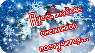 Доброе Утро! 🌸Пусть Любовь Снежинкой Постучится! 🌸Красивое Зимнее Пожелание🌸Good Morning!🌸