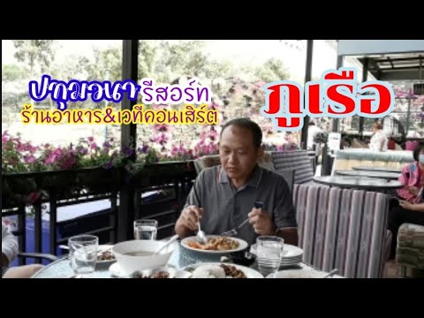 ปทุมวนา​รีสอร์ท​ ภูเรือ​#โซนร้านอาหาร&เวทีคอนเสิร์ต​